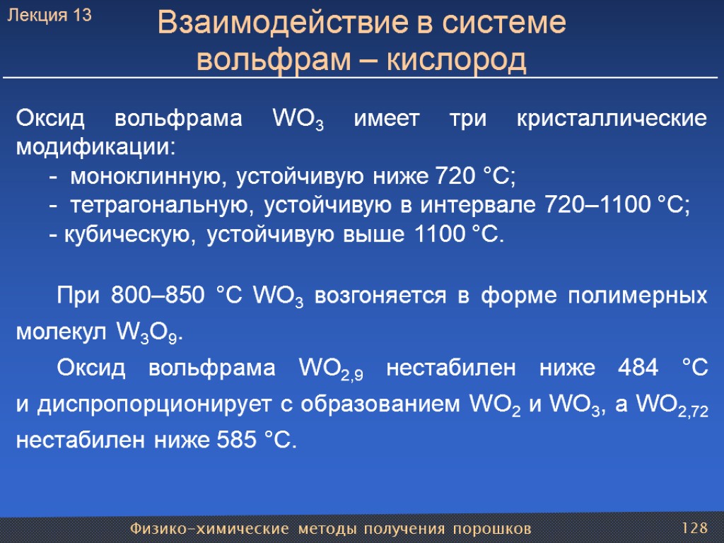 Физико-химические методы получения порошков 128 Взаимодействие в системе вольфрам – кислород Оксид вольфрама WO3